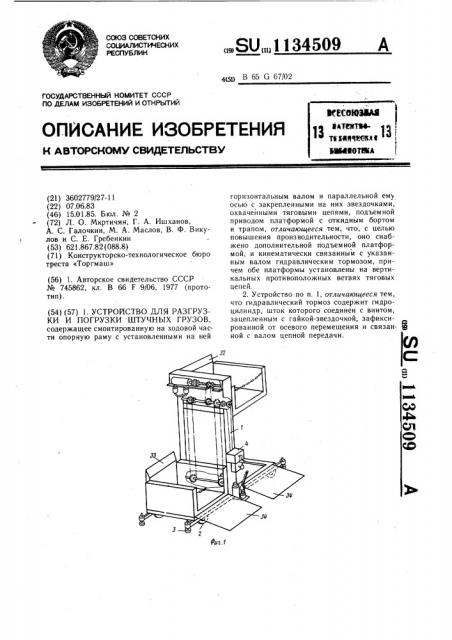 Устройство для разгрузки и погрузки штучных грузов (патент 1134509)