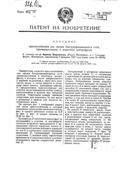 Приспособление для смазки быстро вращающихся осей преимущественно в молочных центрофугах (патент 22607)