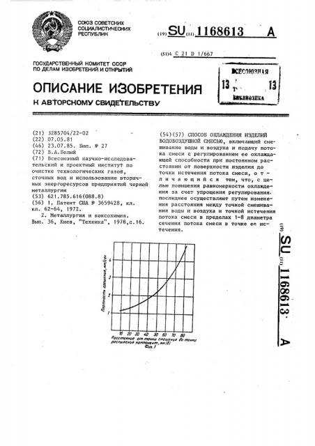 Способ охлаждения изделий водовоздушной смесью (патент 1168613)