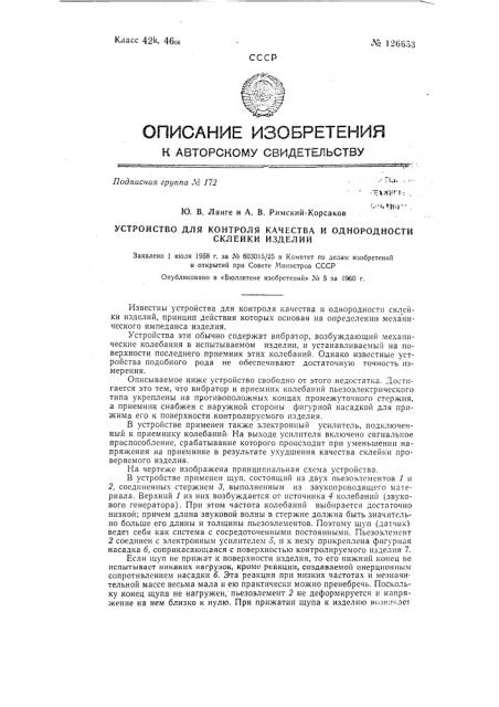 Устройство для контроля качества и однородности склейки изделий (патент 126653)