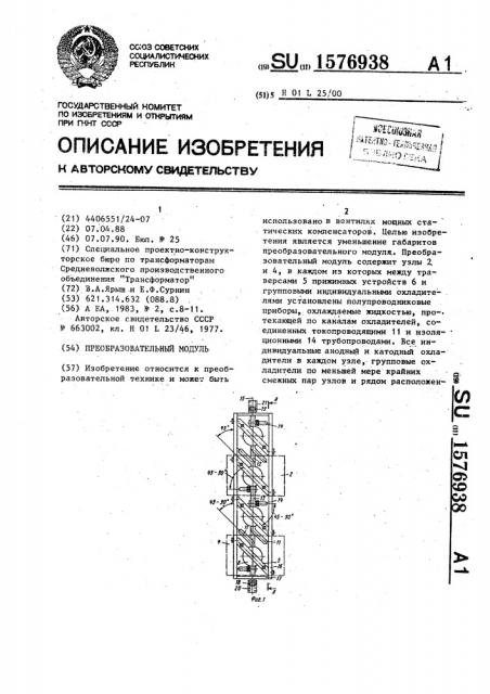 Преобразовательный модуль (патент 1576938)