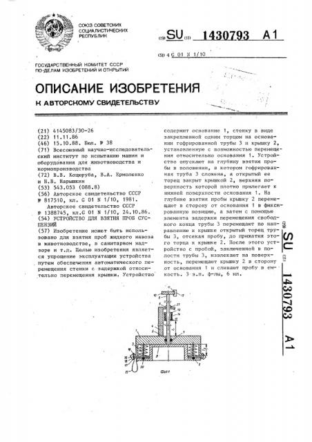 Устройство для взятия проб суспензий (патент 1430793)