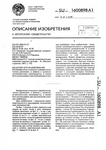 Штамп для выдавливания (патент 1600898)