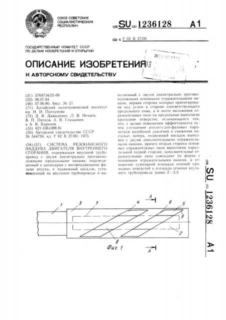 Система резонансного наддува двигателя внутреннего сгорания (патент 1236128)