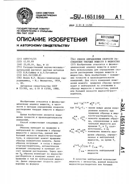 Способ определения скорости растворения твердых веществ в жидкостях (патент 1651160)