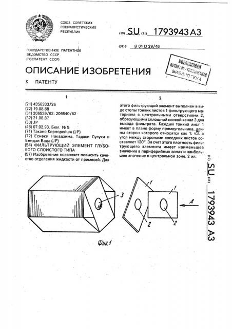 Фильтрующий элемент глубокого слоистого типа (патент 1793943)