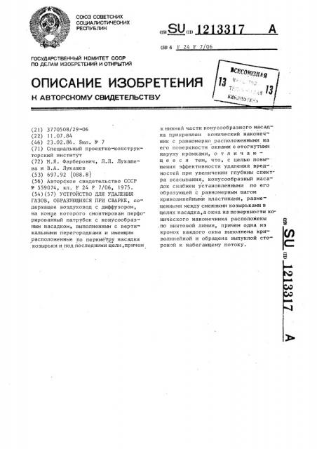 Устройство для удаления газов,образующихся при сварке (патент 1213317)