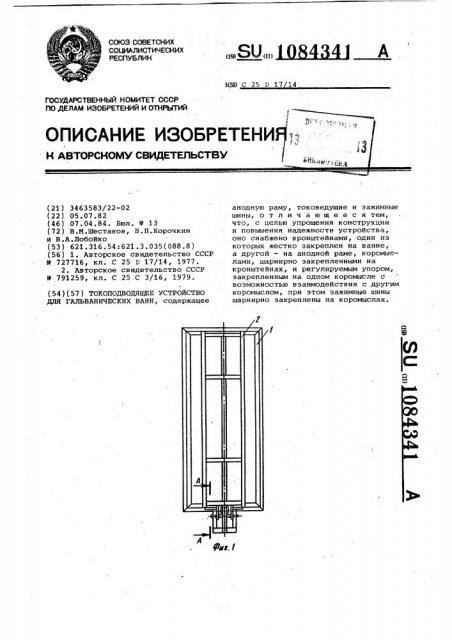 Токоподводящее устройство для гальванических ванн (патент 1084341)