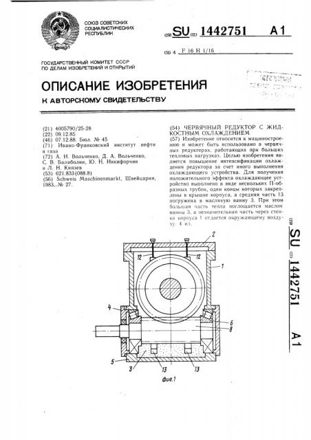 Червячный редуктор с жидкостным охлаждением (патент 1442751)