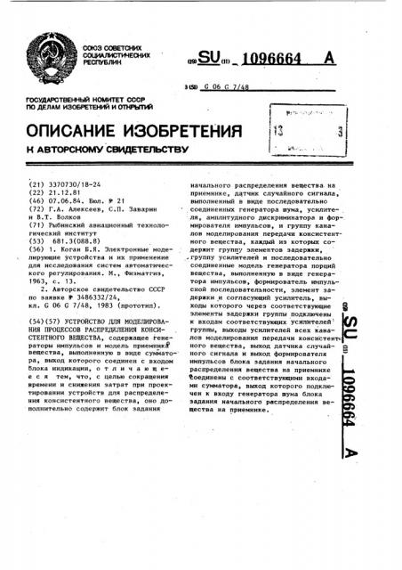 Устройство для моделирования процессов распределения консистентного вещества (патент 1096664)