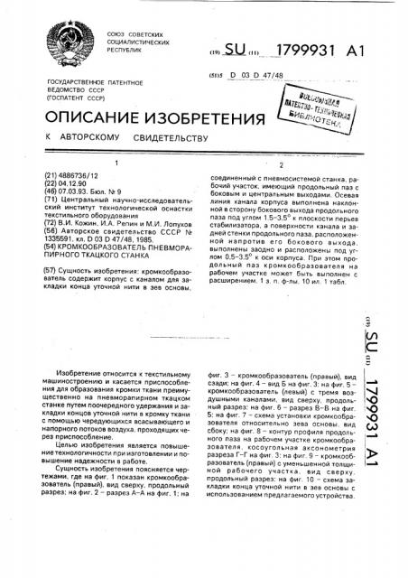 Кромкообразователь пневморапирного ткацкого станка (патент 1799931)