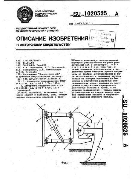 Рыхлитель (патент 1020525)