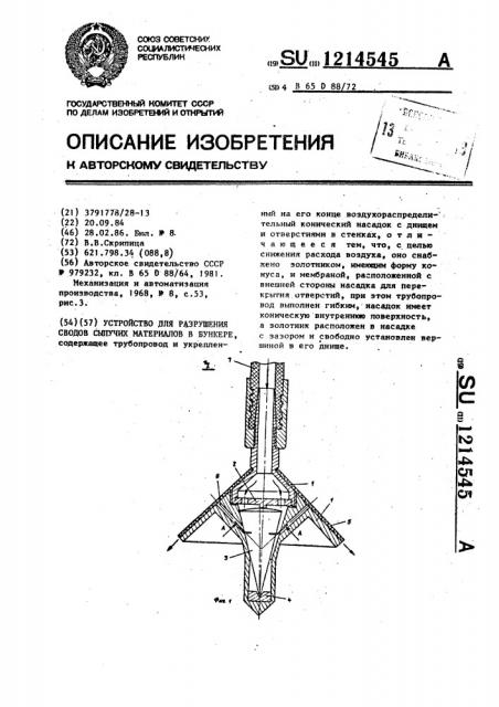 Устройство для разрушения сводов сыпучих материалов в бункере (патент 1214545)