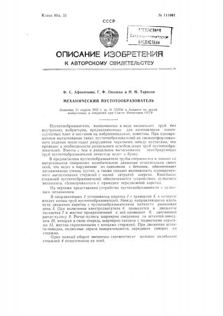 Механический пустотообразователь (патент 111661)