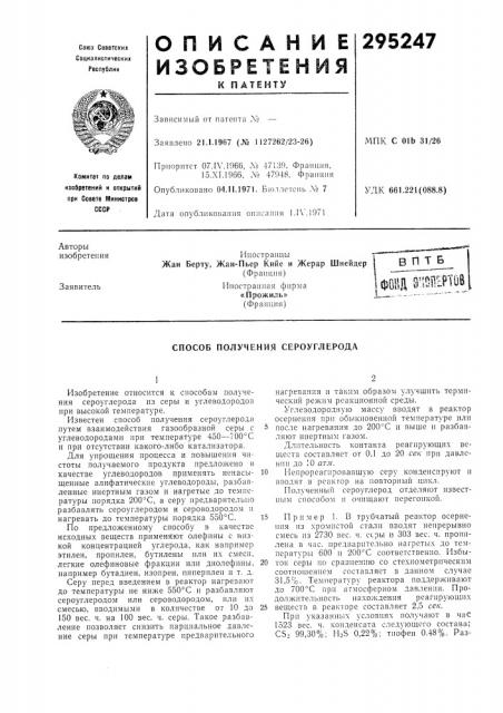 Способ получения сероуглерода (патент 295247)