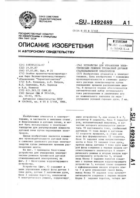 Устройство для управления электрическим режимом трехфазной дуговой сталеплавильной электропечи (патент 1492489)