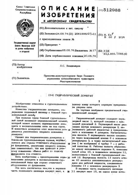 Гидравлический домкрат (патент 512988)