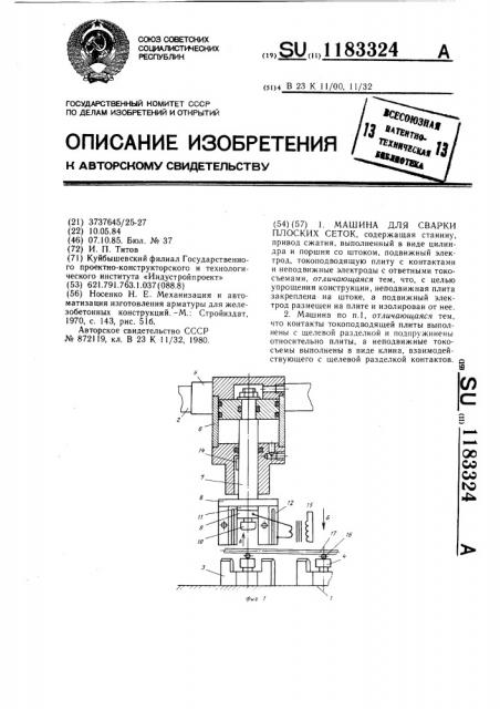 Машина для сварки плоских сеток (патент 1183324)