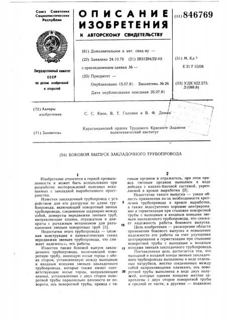 Боковой выпуск закладочного трубо-провода (патент 846769)