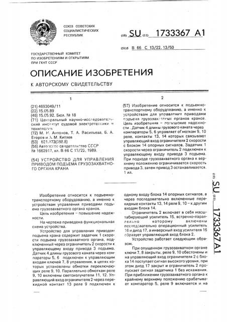 Устройство для управления приводом подъема грузозахватного органа крана (патент 1733367)