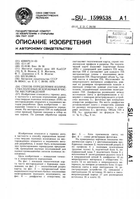 Способ определения количества полезных ископаемых в части месторождений (патент 1599538)