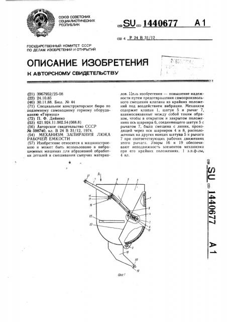 Механизм запирания люка рабочей емкости (патент 1440677)