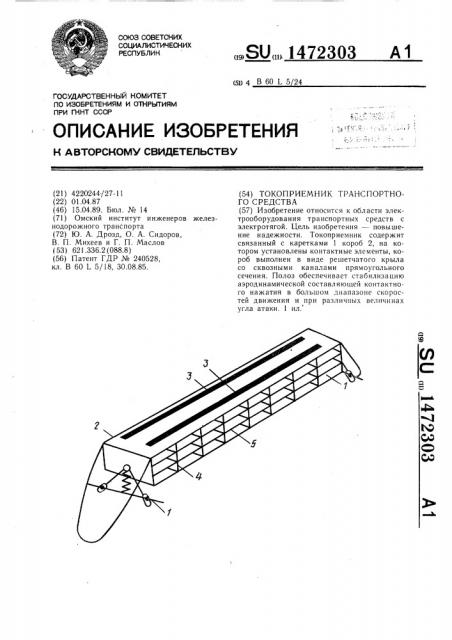 Токоприемник транспортного средства (патент 1472303)