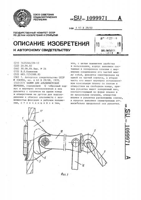 Зажим для альпинистской веревки (патент 1099971)