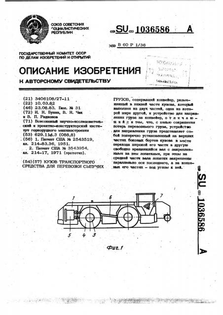 Кузов транспортного средства для перевозки сыпучих грузов (патент 1036586)