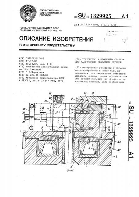 Устройство к протяжным станкам для закрепления нежестких деталей (патент 1329925)