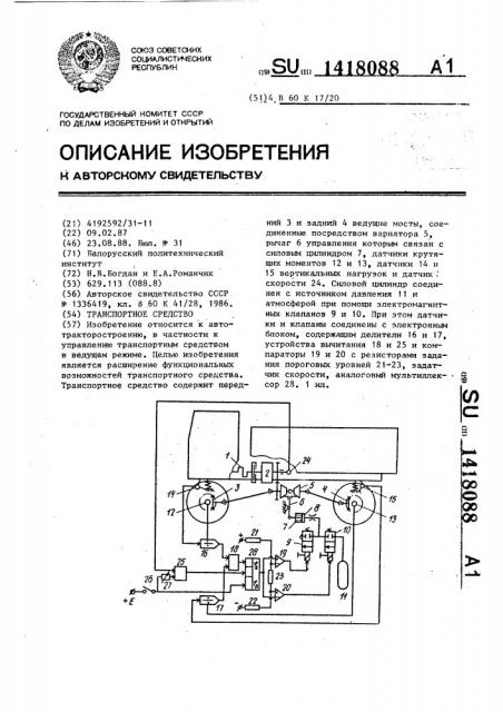 Транспортное средство (патент 1418088)