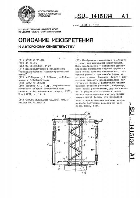 Способ испытания сварной конструкции на усталость (патент 1415134)