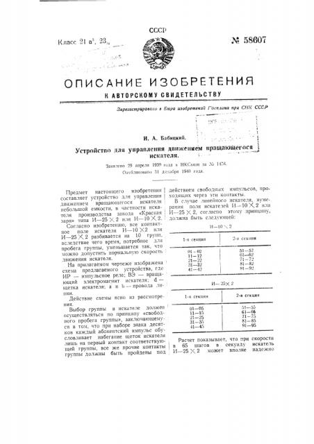 Устройство для управления движением вращающегося искателя (патент 58607)