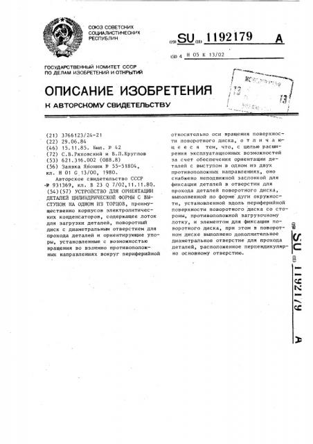 Устройство для ориентации деталей цилиндрической формы с выступом на одном из торцев (патент 1192179)
