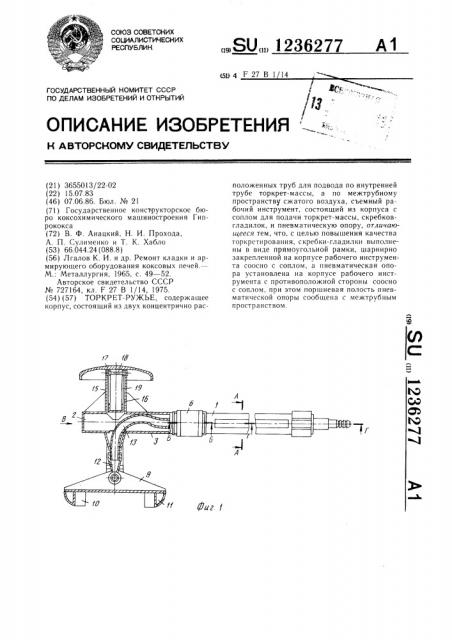 Торкрет-ружье (патент 1236277)