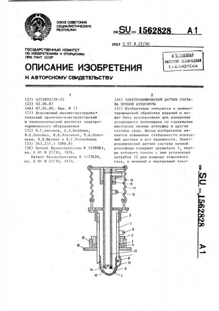 Электрохимический датчик состава печной атмосферы (патент 1562828)