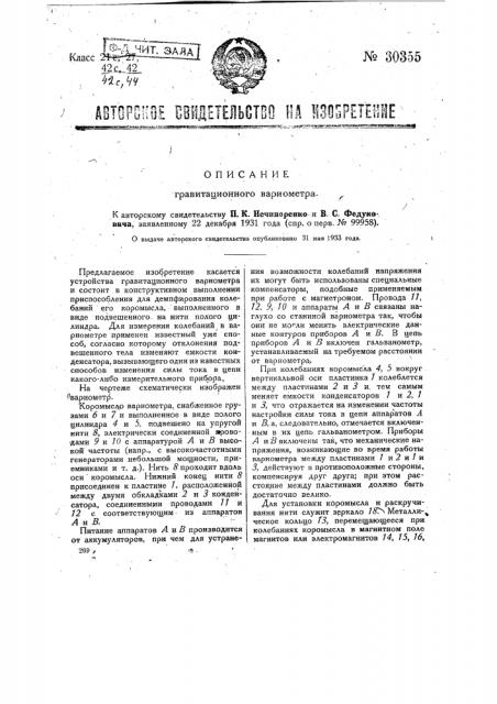 Гравитационный вариометр (патент 30355)
