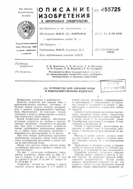 Устройство для аэрации воды в рыбохозяйственных водоемах (патент 455725)