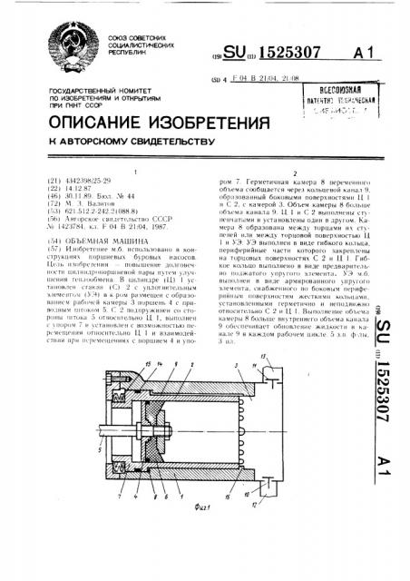 Объемная машина (патент 1525307)