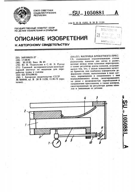 Матрица брикетного пресса (патент 1050881)