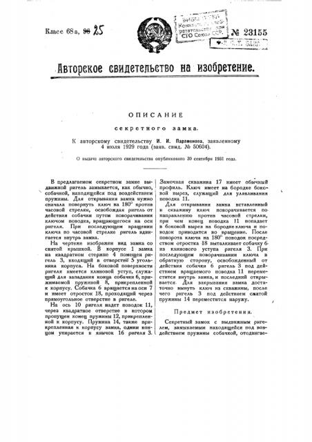 Секретный замок (патент 23155)