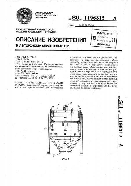 Бункер для сыпучих материалов (патент 1196312)