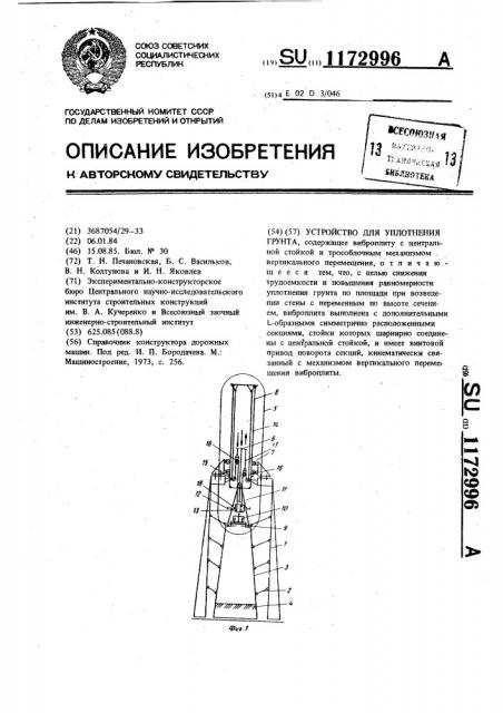 Устройство для уплотнения грунта (патент 1172996)