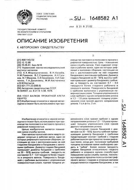 Узел валков прокатной клети кварто (патент 1648582)