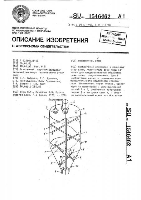 Уплотнитель сажи (патент 1546462)