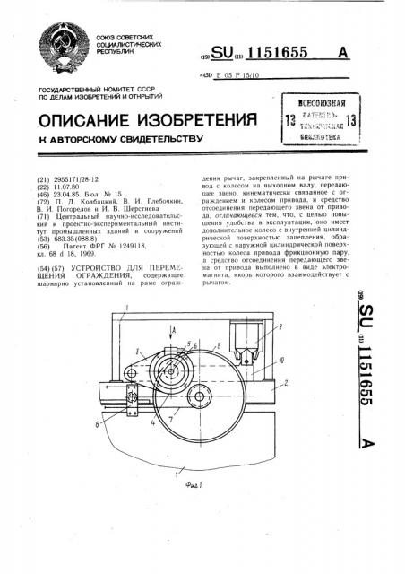 Устройство для перемещения ограждения (патент 1151655)