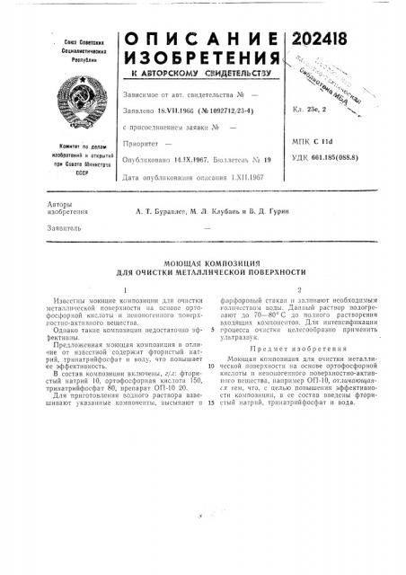 Моющая композиция для очистки металлической поверхности (патент 202418)
