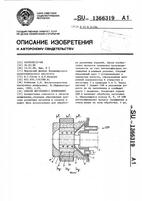 Способ внутреннего шлифования (патент 1366319)