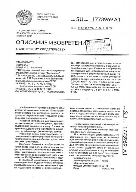 Композиция для строительства (патент 1773969)