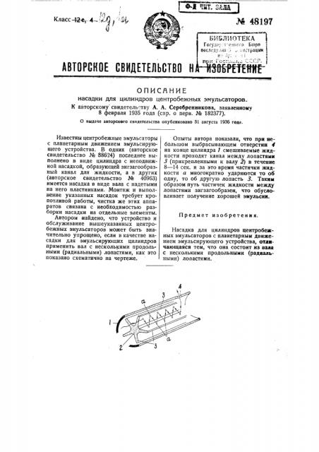 Насадка для цилиндров центробежных эмульсаторов (патент 48197)